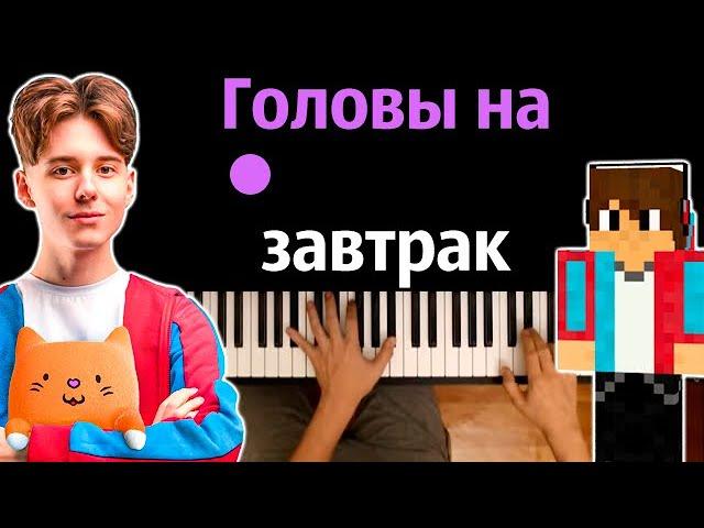 @Compot - Головы на завтрак ● караоке | PIANO_KARAOKE ● ᴴᴰ + НОТЫ & MIDI