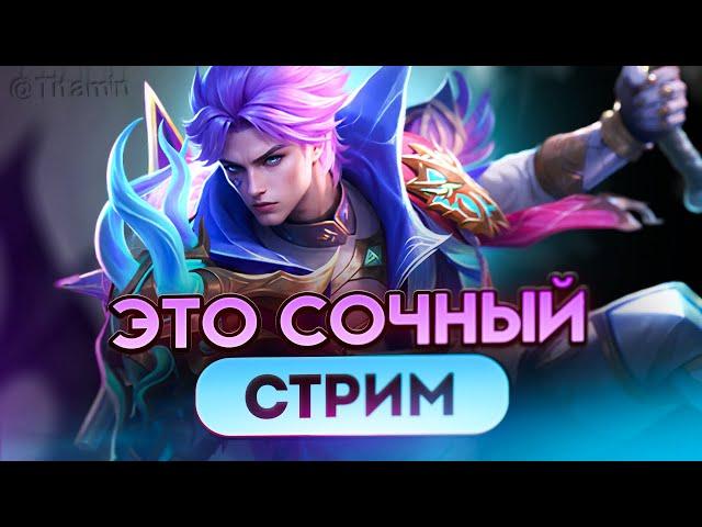 ГОТОВЬТЕ ПОПКУ... СОЛОРАНГ ЗОВЕТ - Mobile Legends