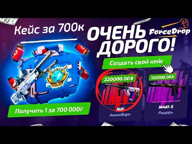 ОТКРЫЛ КЕЙС за 700.000 РУБЛЕЙ на ФОРС ДРОП и..!? FORCEDROP ЗАКИНУЛ 300.000 РУБЛЕЙ и ОКУПИЛСЯ!?