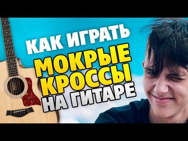 Tima Belorusskih – Wet Crosses (fingerstyle guitar cover, tabs and karaoke)