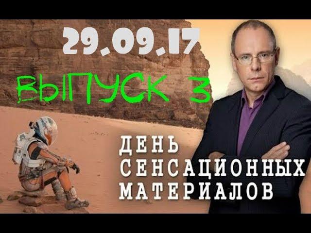 День сенсационных материалов с Игорем Прокопенко! Выпуск 3 29 09 17