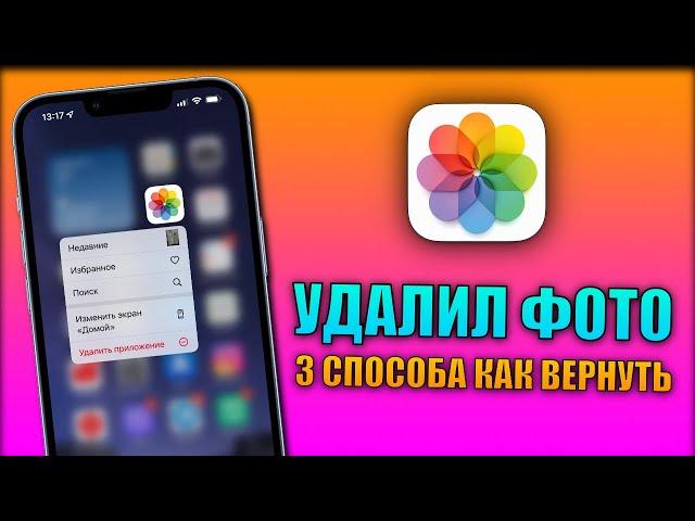 Как восстановить удаленные фото на айфоне? 3 способа как вернуть удаленные фото на iPhone