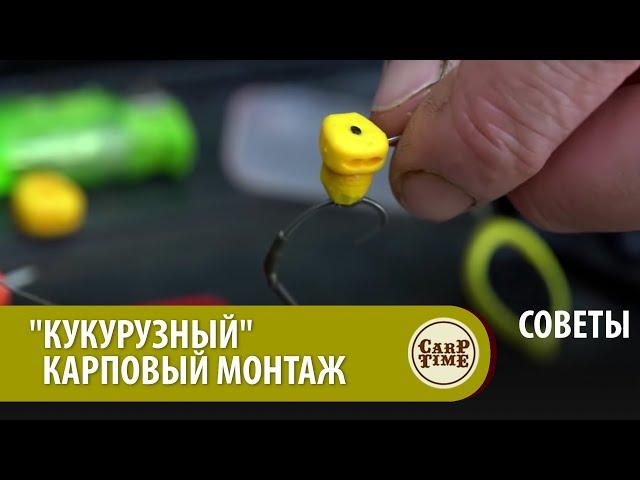 КАРПА на КУКУРУЗУ? Карповый поводок от ЧЕМПИОНА МИРА! СОВЕТЫ