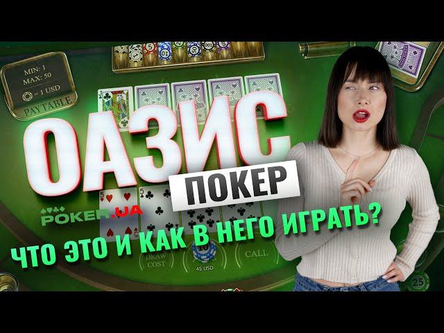 Оазис покер. Что это и как в него играть?