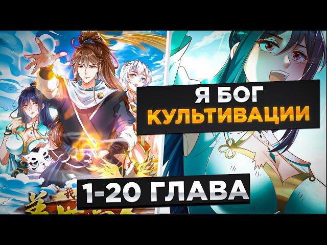 ЕГО ВЫГНАЛИ БЕССМЕРТНЫЕ, НО ОН ПОЛУЧИЛ СИСТЕМУ ПРОКАЧКИ БОГА И..!Озвучка Манги 1-20 Глава