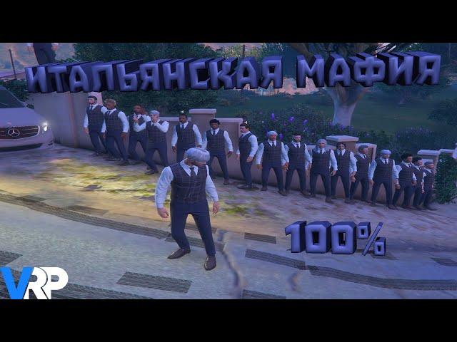 ВЫНЕСЛИ 3 ГОС ФРАКЦИИ | ИТАЛЬЯНСКАЯ МАФИЯ | GTA 5 VRP