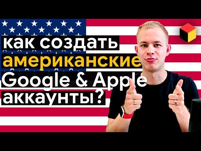 Как создать американский Гугл Аккаунт и Apple ID. Расширь возможности телефона!