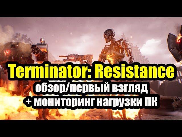 Terminator: Resistance обзор/первый взгляд, + мониторинг нагрузки ПК