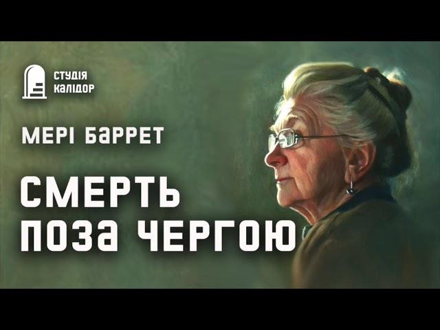 Мері Баррет "Смерть поза чергою" #аудіокнигиукраїнською #трилер #детектив #хічкок