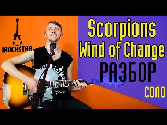 Scorpions - Wind of change. Как играть СОЛО(guitar solo) на гитаре|Разбор Урок #Солякнедели