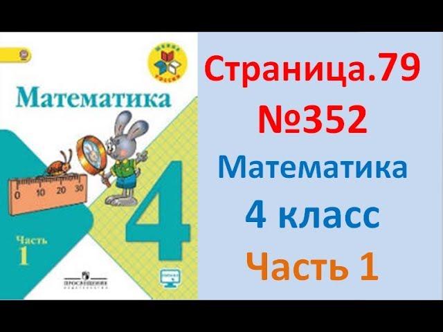 ГДЗ 4 класс Страница.79 №352 Математика Учебник 1 часть (Моро