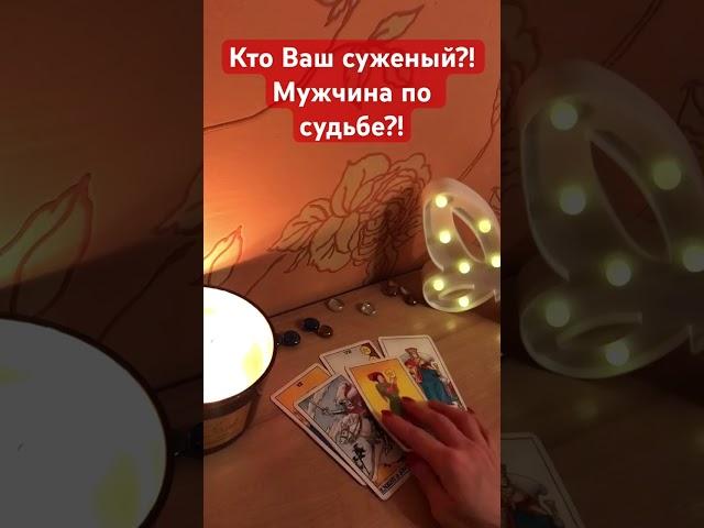 Ваш суженый-ряженыйКто он?!#shorts #гаданиенатаро #суженый