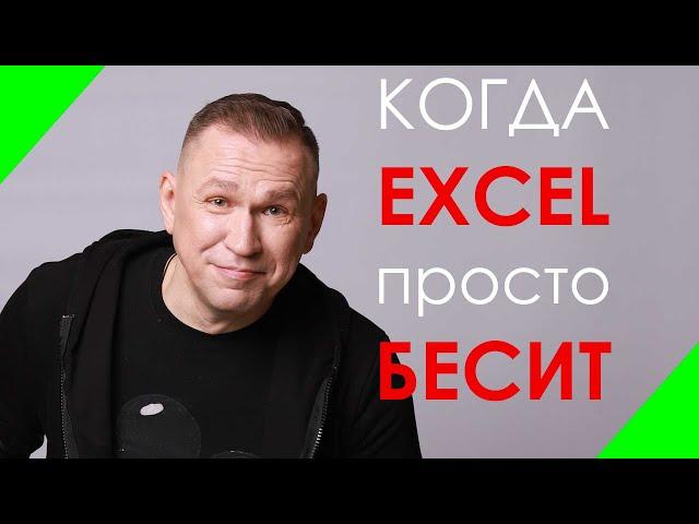 Когда бесит сводная таблица Excel