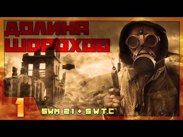 Stalker Долина Шорохов + SWM 2.1 + S.W.T.C Прохождение - Часть #1["Узел" и Деревня Новичков]