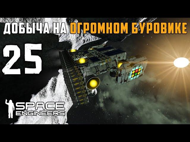 Добыча на огромном буровике №25 (прохождение) Space Engineers