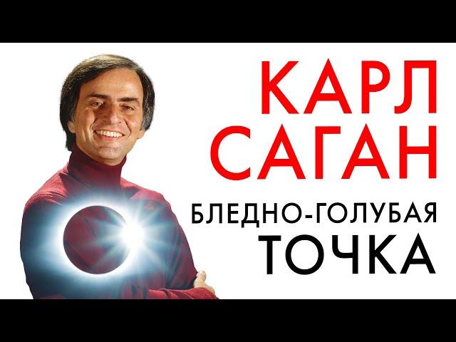 Карл Саган. Бледно-голубая точка