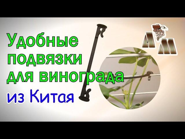   Удобные клипсы для подвязки винограда