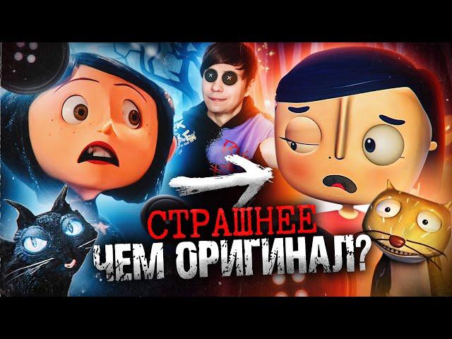 УЖАСНЫЙ ПЛАГИАТ «КОРАЛИНЫ В СТРАНЕ КОШМАРОВ» НАПУГАЛ меня сильнее ОРИГИНАЛА!