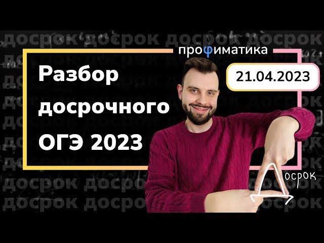 Разбор досрочного ОГЭ по математике от 21.04.2023.