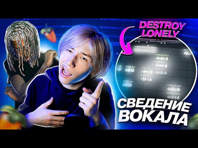 СВЕДЕНИЕ ВОКАЛА в FL Studio! Обработка в Стиле DESTROY LONELY