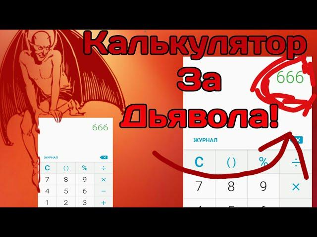 КАЛЬКУЛЯТОР ДЬЯВОЛА!!! ЧИСЛО 666