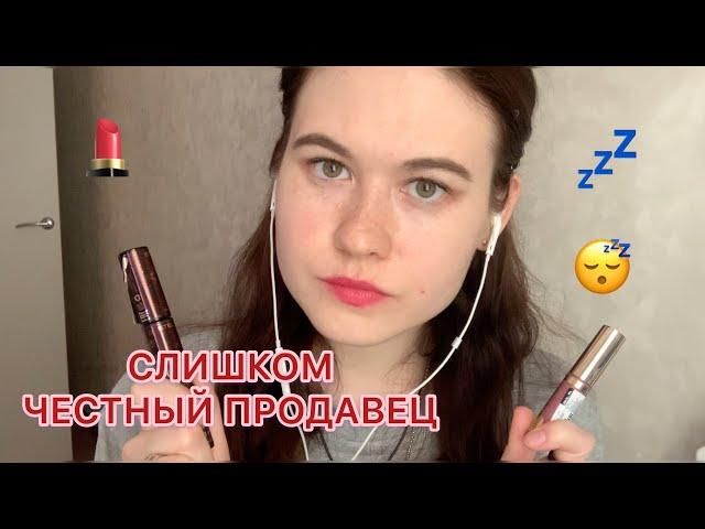 АСМР  СЛИШКОМ ЧЕСТНЫЙ ПРОДАВЕЦ КОСМЕТИКИ ASMR role play