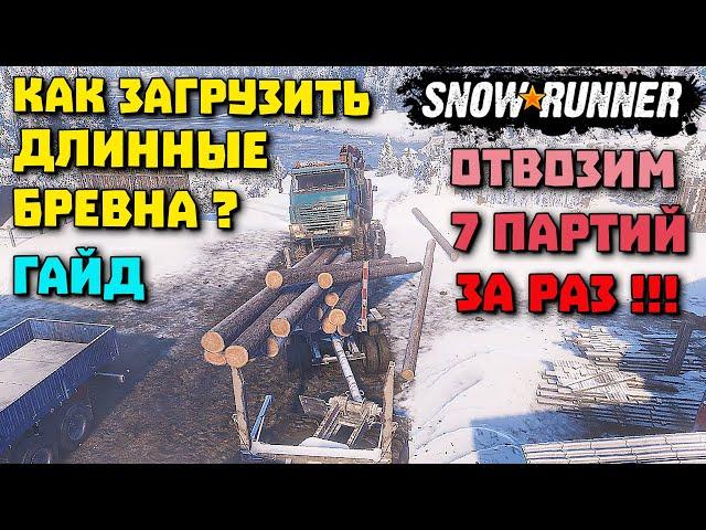 7 ПАРТИЙ ДЛИННЫХ БРЕВЕН ЗА РАЗ! ГАЙД! Эксперименты! SnowRunner 2022