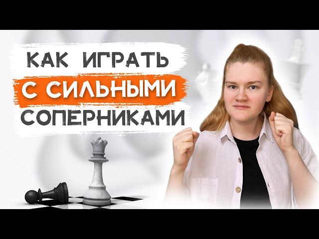 Как бороться с сильными шахматистами? Восемь правил.