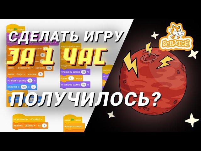 Сделал игру за 1 час в Scratch, что из этого вышло?