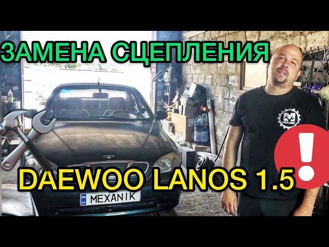 Замена сцепления Дэу Ланос / Как поменять сцепление на Daewoo Lanos объем 1.5 литра