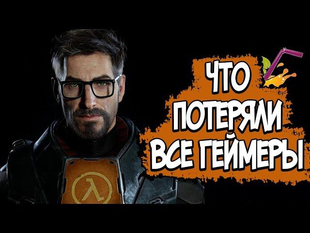 HALF LIFE 3 СЛИТЫЙ СЮЖЕТ "ПО РОФЛУ"