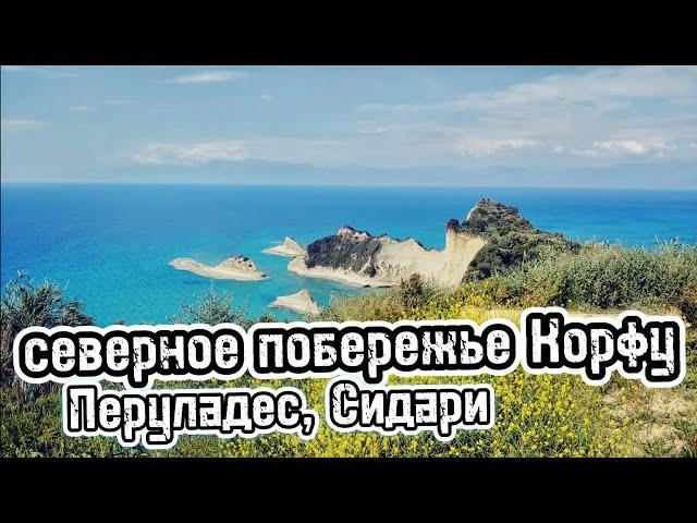 КОРФУ Северное побережье / деревни Перуладес и Сидари, мыс CAPE DRASTIS