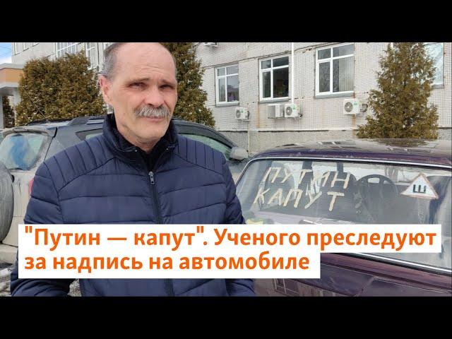 "Путин капут". Ученого преследуют за надпись на автомобиле | Сибирь.Реалии