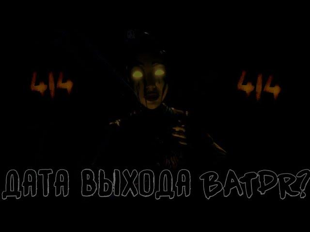 Тёмное возрождение грядет? | Дата выхода Bendy and the Dark Revival | BATDR теории