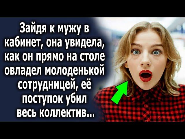 Зайдя к мужу в кабинет, она увидела, чем он там занимается с сотрудницей. Поступок жены…