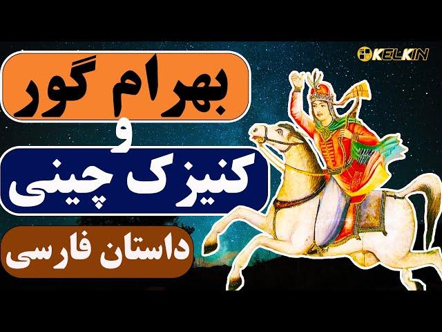 داستان بهرام گور و کنیزک چینی [داستانی زیبا از نظامی گنجوی]