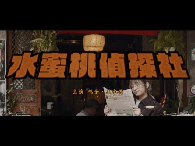 水蜜桃偵探社＿尋人Belongingness MV