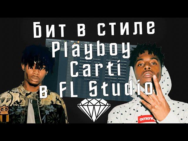 Как сделать бит в стиле Playboy Carti в FL Studio - Бит в стиле Плейбой Карти и Lil Krystalll