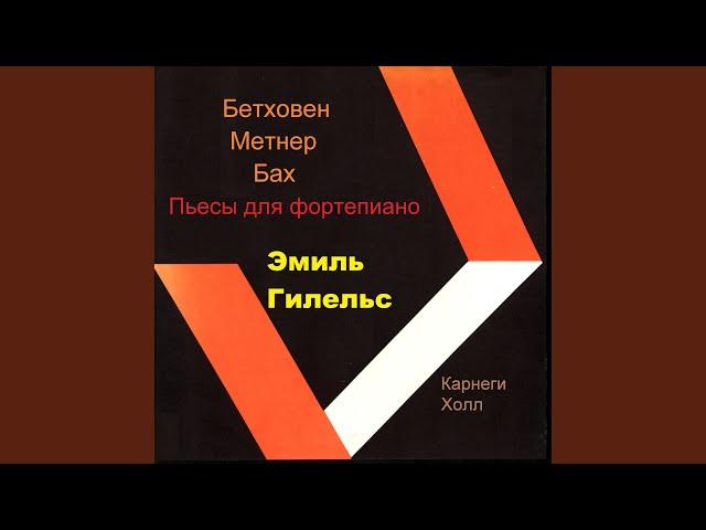 Бах - прелюдия си минор BWV 855ª