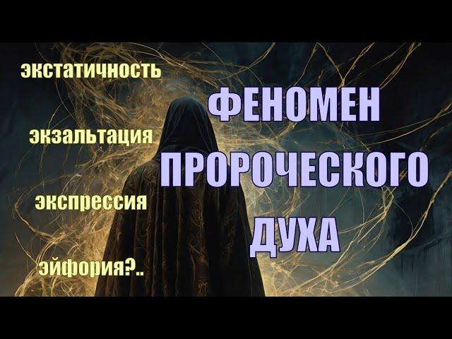 Феномен пророческого духа #дух