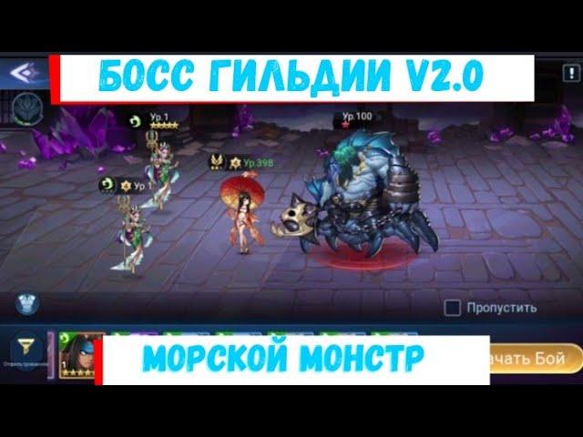 Среда - Морской Монстр V2.0 Mobile Legends: Adventure Самый актуальный гайд на Босса гильдии