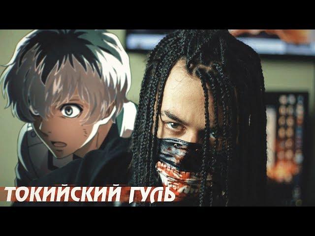 TOKYO GHOUL - ТОКИЙСКИЙ ГУЛЬ 3 СЕЗОН | ОБЗОР / РЕАКЦИЯ | МОЕ МНЕНИЕ