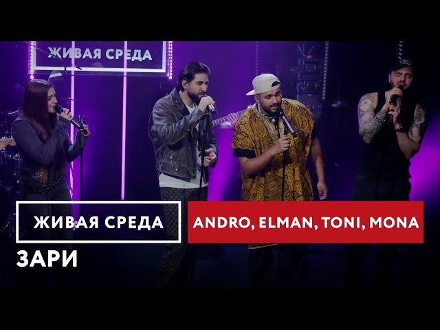 Andro, ELMAN, TONI, MONA — Зари | Живая среда на Новом Радио