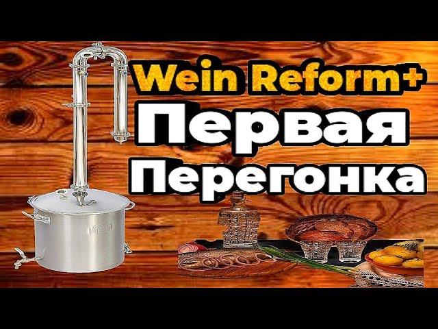 САМОГОННЫЙ АППАРАТ WEIN REFORM+ . ПЕРВАЯ ПЕРЕГОНКА.