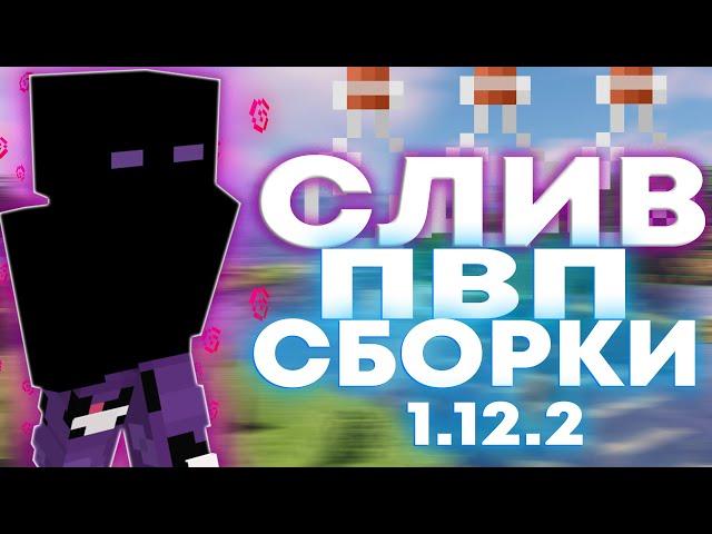  СЛИВ СБОРКИ МОДОВ ДЛЯ ПВП НА WILDGRIEF  [1.12.2]ГРИФЕР ШОУ