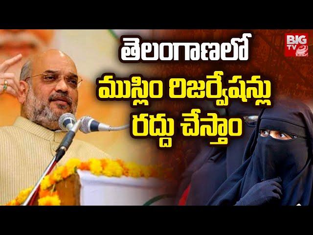 We Will Cancel Muslim Reservation In Telangana ,Says Amit Shah | Siddipet Public  Meeting | BIG TV