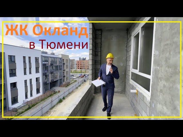 ЖК "Окланд" (Окленд). Обзор новостройки Тюмени