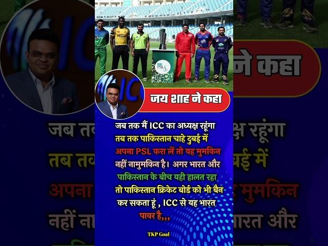 Power of Jay Shah #shorts #ipl2025 #psl #cricket #icc #jayshah #iplhighlights #ipl