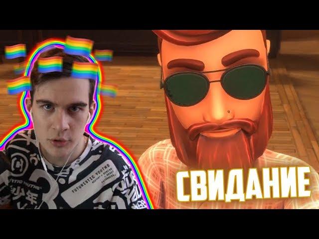 БРАТИШКИН СТАЛ ГЕЕМ И ПОШЕЛ НА СВИДАНИЕ С ПАРНЕМ!