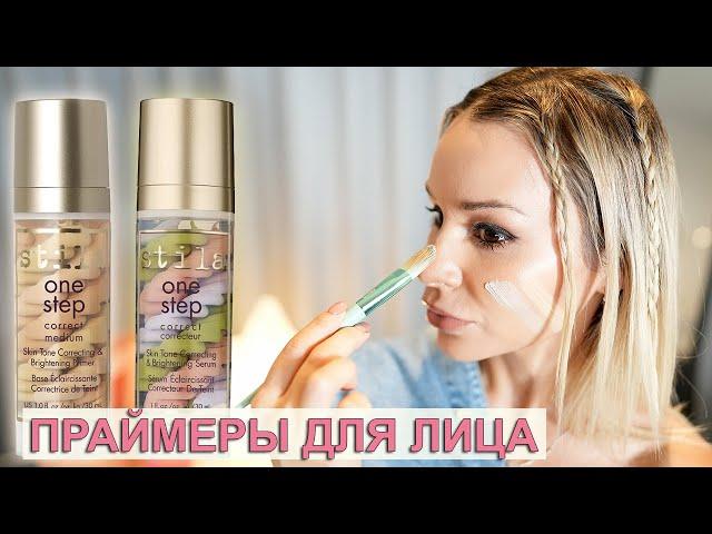 НЕОБЫЧНЫЕ ПРАЙМЕРЫ (БАЗЫ) ДЛЯ ЛИЦА ОТ STILA